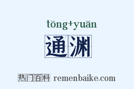 通渊是什么意思的图片